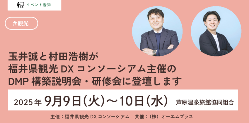 【9/9～10開催】福井県観光DXコンソーシアム主催のDMP構築説明会・研修会に玉井誠と村田浩樹が登壇します