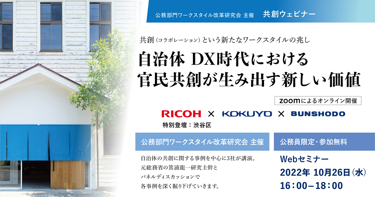 【公務部門ワークスタイル改革研究会主催】共創ウェビナー　10月26日(水)16時～