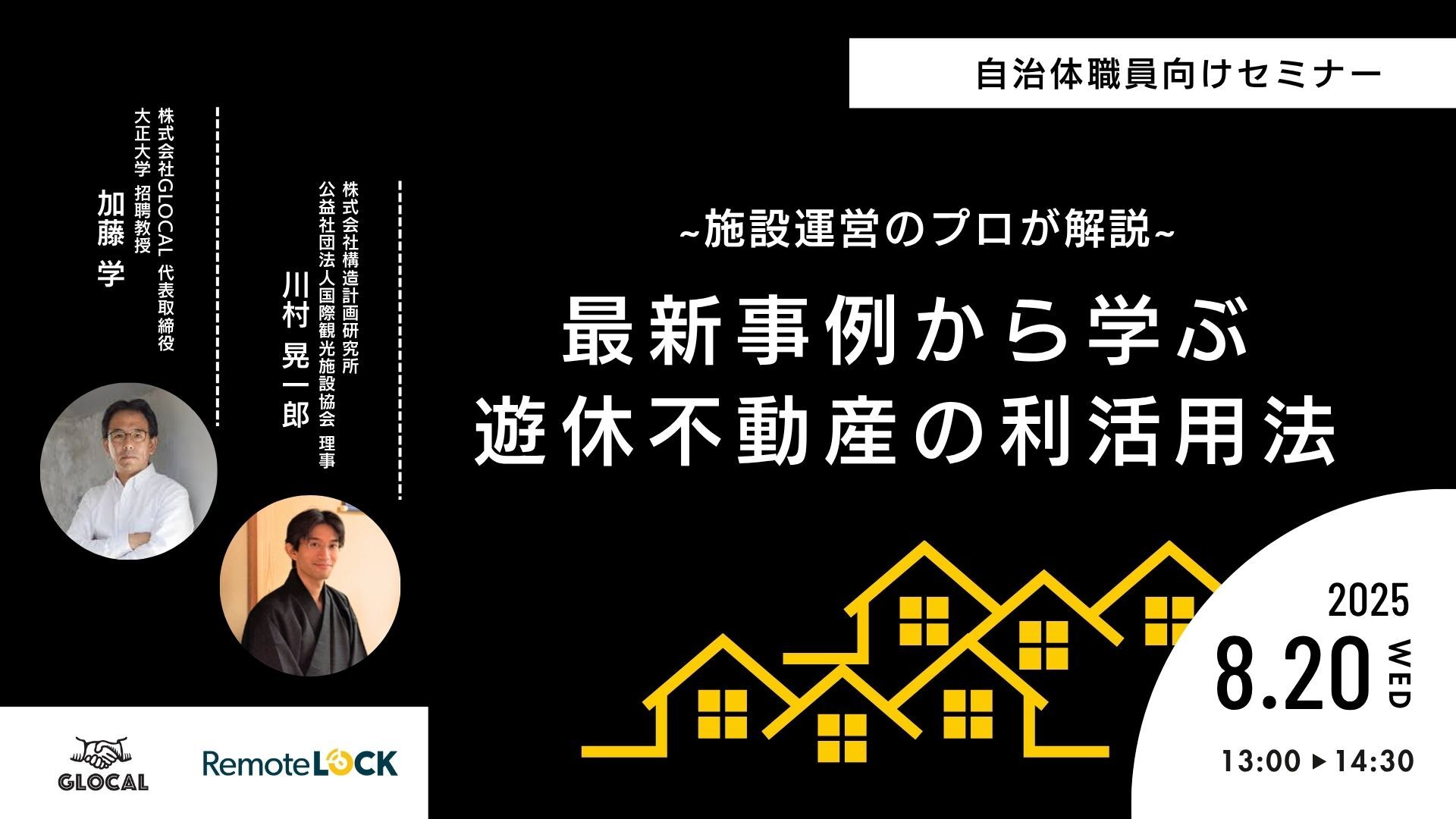 8月20日(水)に自治体職員向けWEBセミナー「~施設運営のプロが解説~最新事例から学ぶ 遊休不動産の利活用法」開催