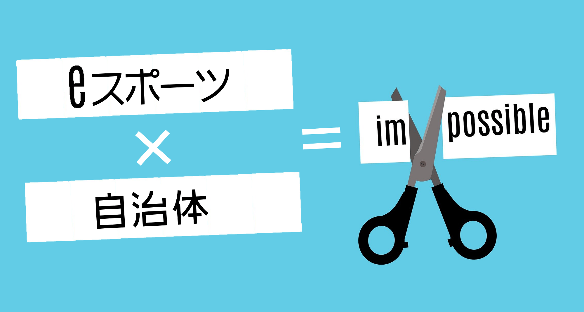 eスポーツは地域創生の“起爆剤”のひとつ!