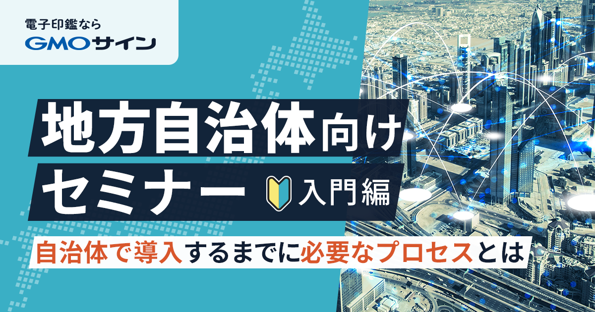 【地方自治体向けセミナー入門編】自治体で電子契約を導入するまでに必要なプロセスとは