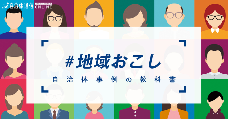 【事例解説】地域おこし協力隊を活用した取組事例4選【自治体事例の教科書】