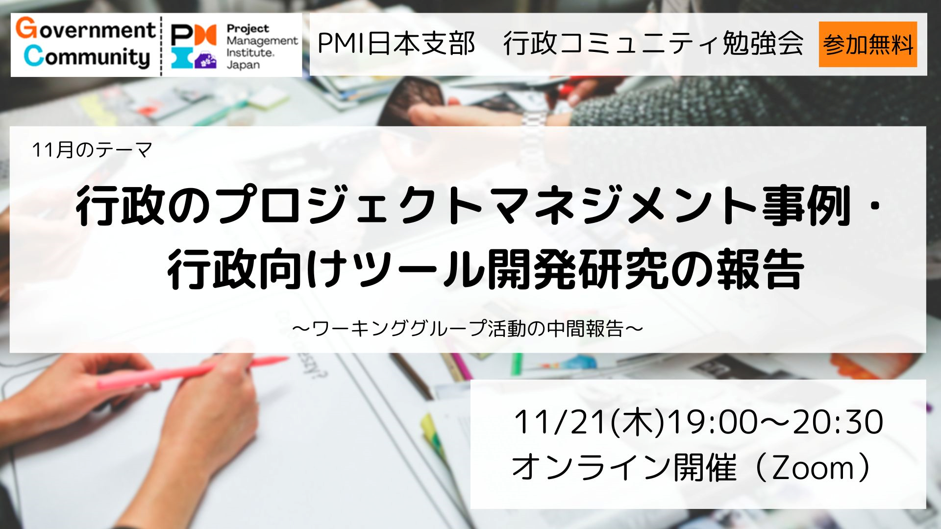 行政のプロジェクトマネジメント事例・行政向けツール開発研究の報告をします！～ワーキンググループ活動の中間報告～【Zoom勉強会：11/21（木）19時～20時30分　参加無料】