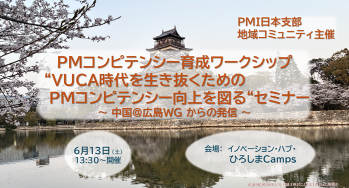 【広島市で開催・無料】不確実な時代を生き抜くための、プロジェクト実践能力を高めるワークショップを開催します【６月１３日（土）１３時半～】