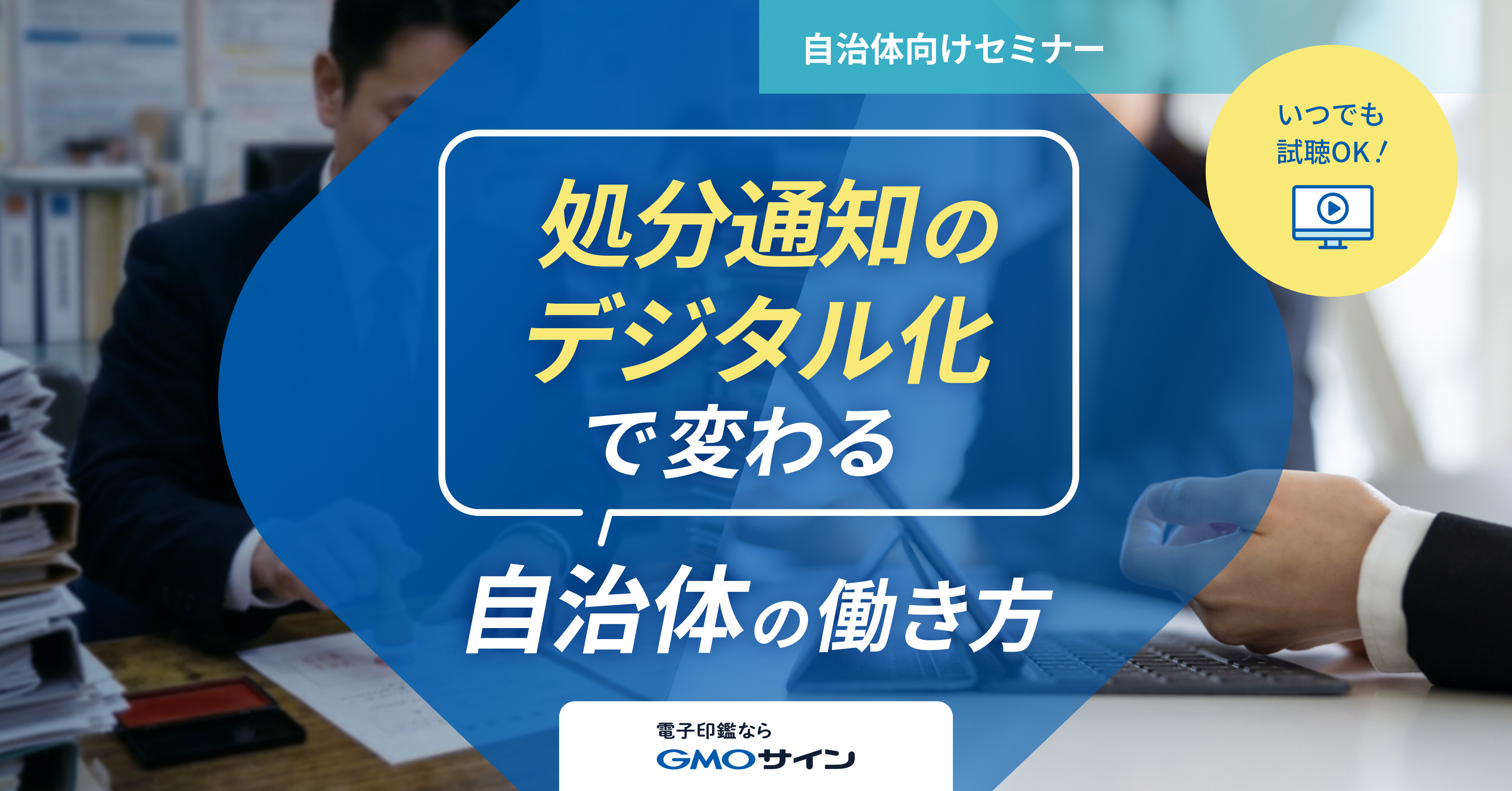 デスクに積み上がる書類に、新しい選択肢を。 「処分通知のデジタル化」で変わる自治体の働き方
