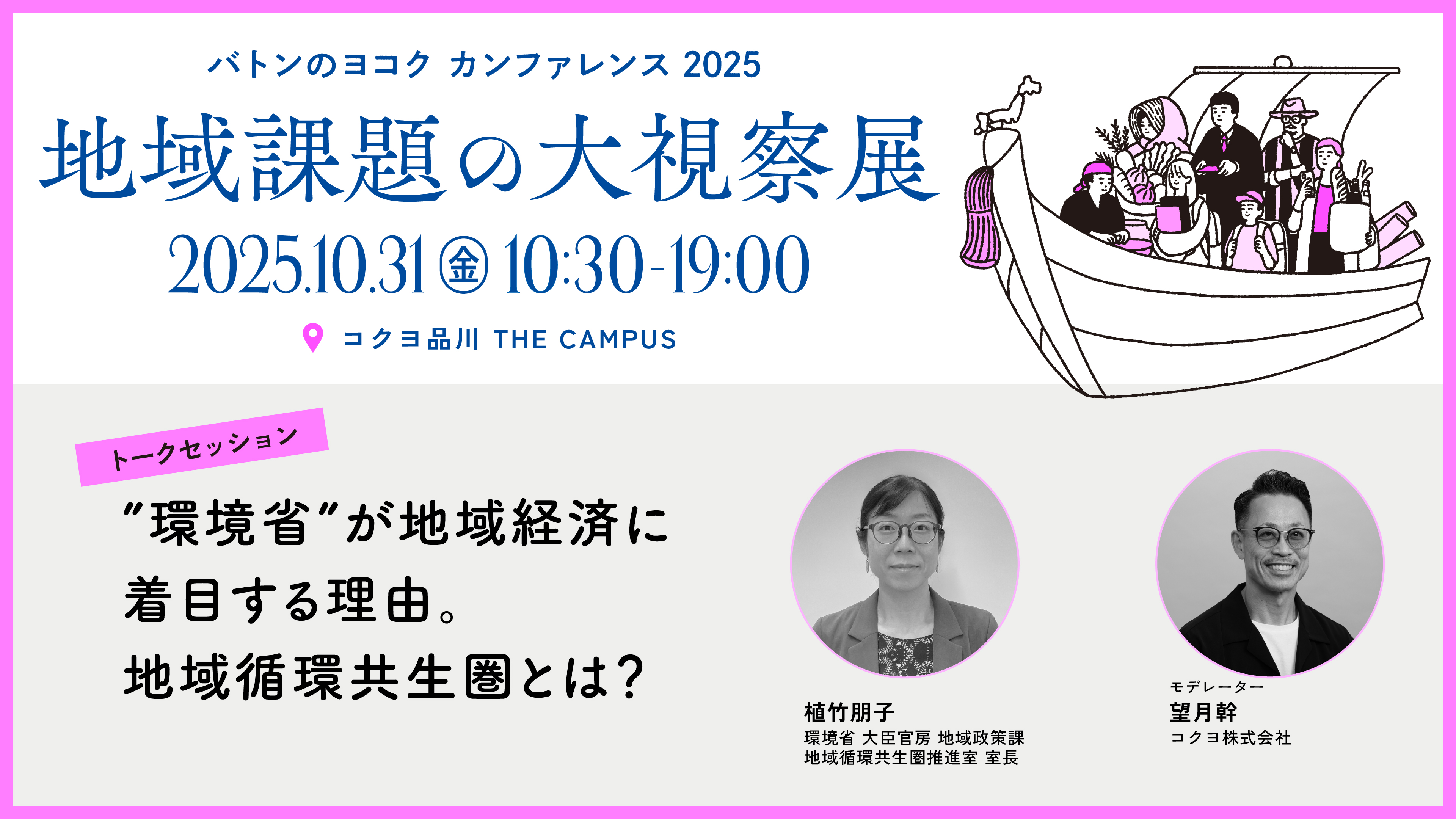 【10/31開催】環境省 地域循環共生圏推進室 室長登壇！「“環境省”が地域経済に着目する理由。地域循環共生圏とは？」ほか