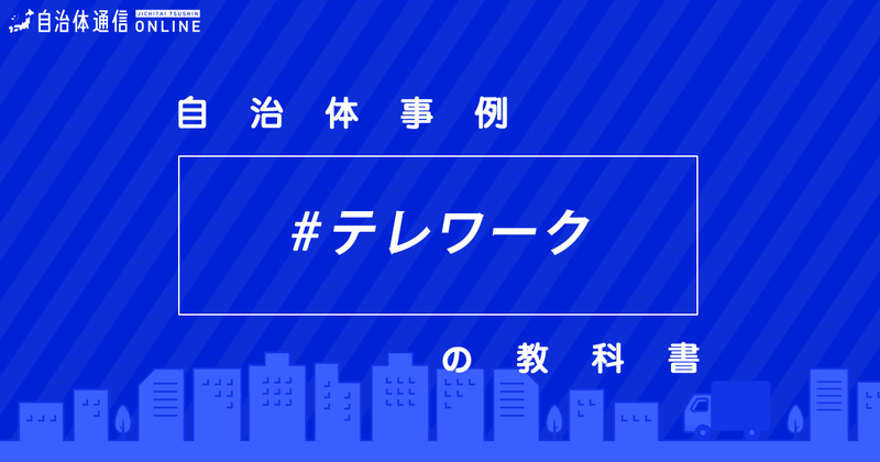 テレワーク事業（リモートワーク・在宅勤務）・実施事例2【自治体事例の教科書】