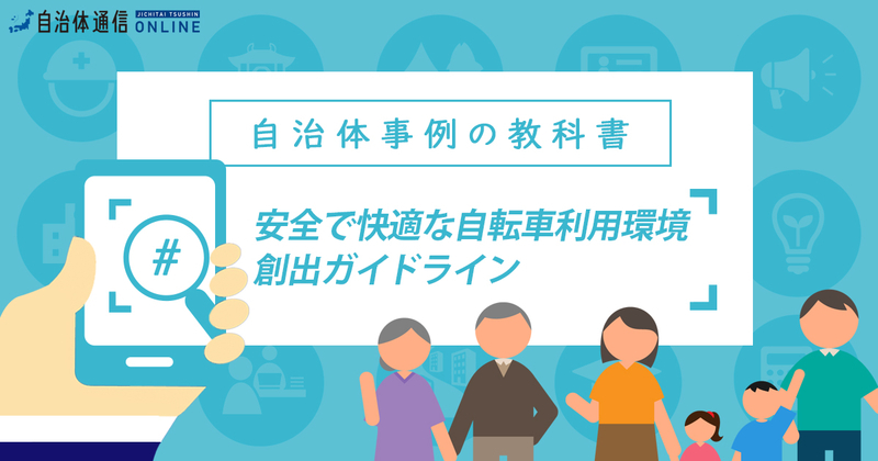 安全で快適な自転車利用環境創出ガイドラインについて【自治体事例の教科書】