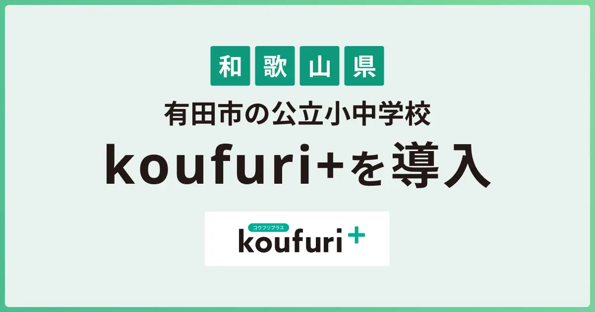 koufuri+が和歌山県有田市の公立小中学校へ導入 〜全国初の自治体導入に〜