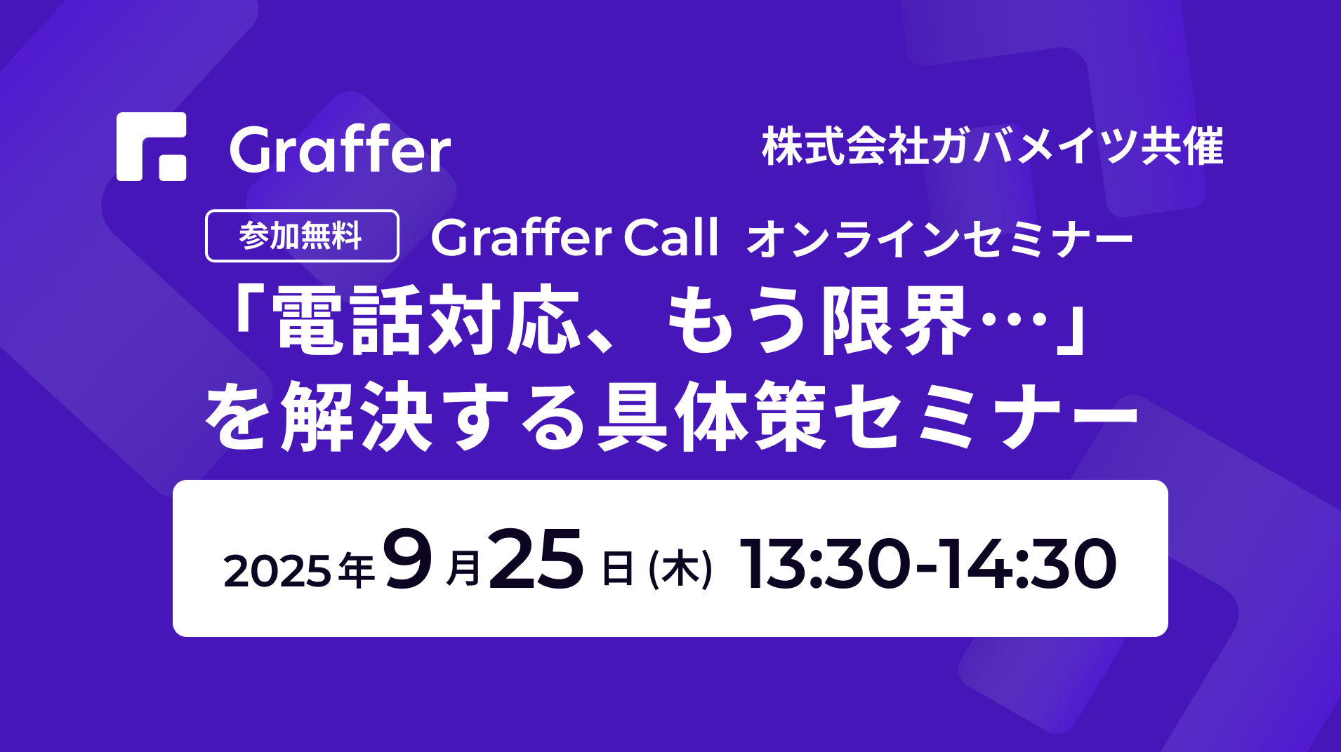 【9/25開催】「電話対応、もう限界…」 を解決する具体策セミナー 〜グラファー×ガバメイツ共催〜