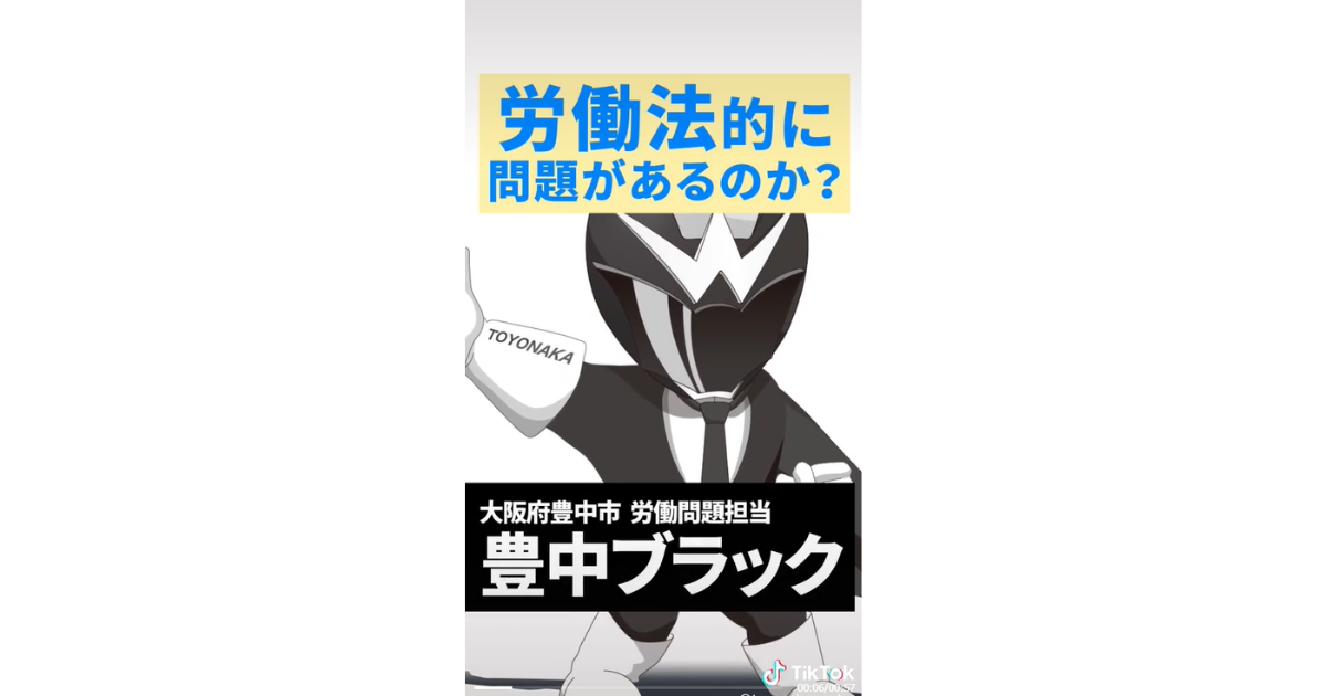 大阪府・豊中市がTikTokによる情報発信を開始。働く上でのトラブル事例や解決策等を紹介する動画を公開