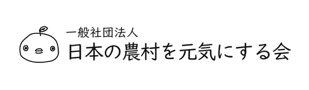 一般社団法人日本の農村を元気にする会