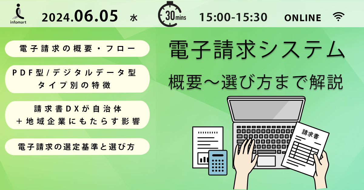 【30分】自治体&地域企業の請求書DXメリットとは？ 概要～選び方まで徹底解説セミナー