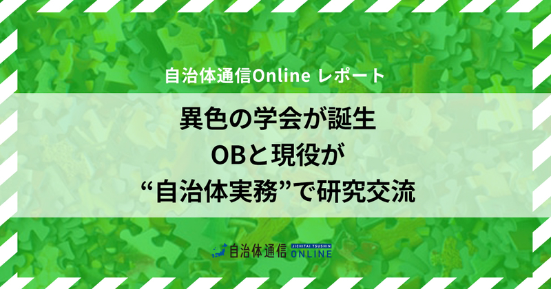 自治体実務を“本音ベース”で研究「実務学会」の活動内容