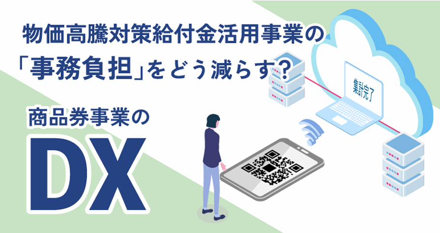 【物価高騰対応重点支援地方創生臨時交付金】活用事業の「事務負担」をどう減らす？ 商品券事業のDX