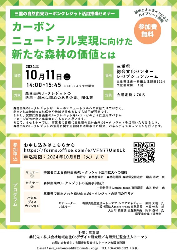 三重県「三重の自然由来カーボンクレジット活用推進セミナー」を開催