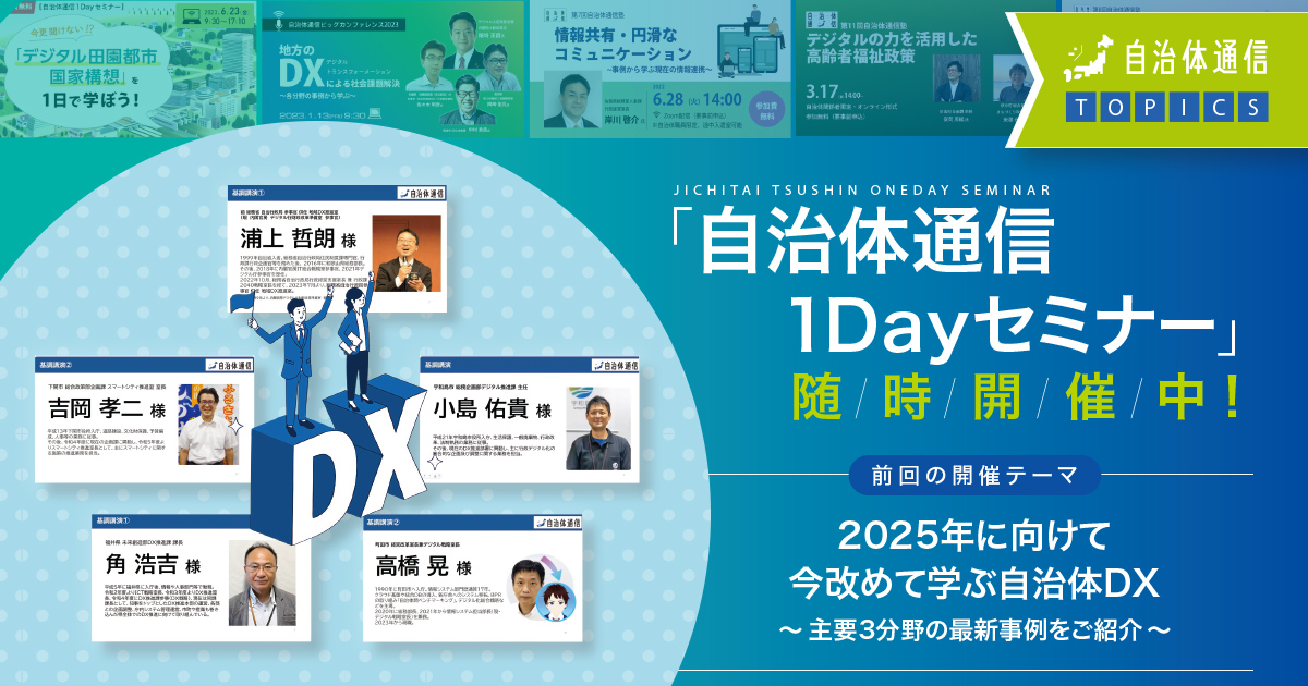 「自治体通信1Dayセミナー」随時開催中！