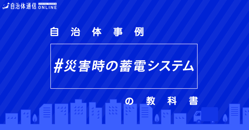 災害時の蓄電システムについて【自治体事例の教科書】