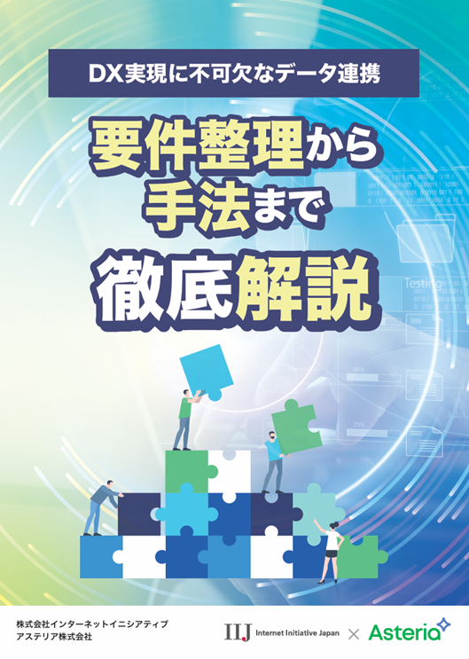 【ホワイトペーパー】DX実現に不可欠なデータ連携 要件整理から手法まで徹底解説
