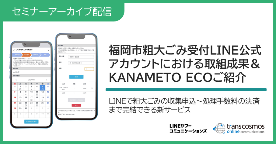 アーカイブ配信：LINEで粗大ごみの収集申込～処理手数料の決済まで完結！ 福岡市粗大ごみ受付LINE公式アカウントにおける取組成果＆新サービス「KANAMETO ECO」のご紹介