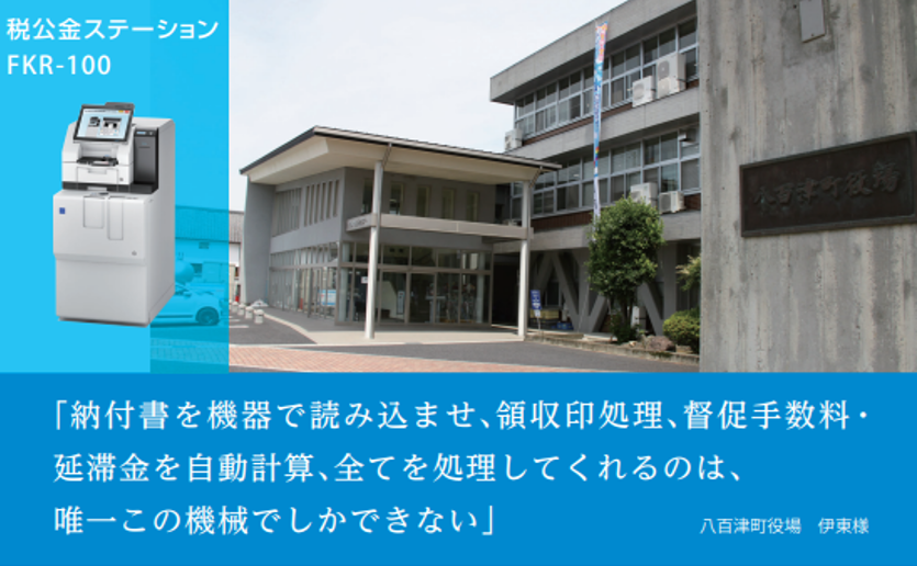 【導入事例】岐阜県八百津町役場｜役場窓口での税公金支払いのセルフ化による住民サービス向上・職員さま業務負担削減へ「税公金ステーション FKR-100」