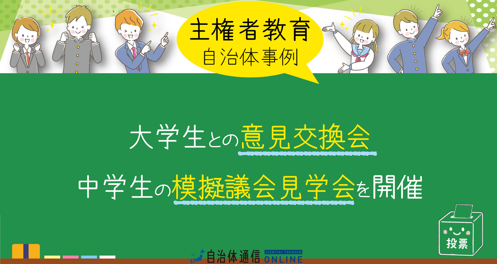 主権者教育 自治体事例｜大学生との意見交換会、中学生の模擬議会見学会を開催