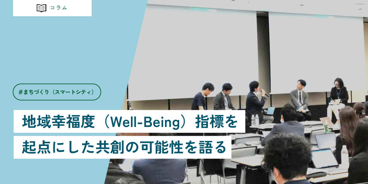 地域幸福度（Well-Being）指標を起点にした共創の可能性を語る