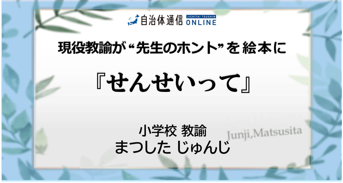 現役教諭が“先生のホント”を絵本に