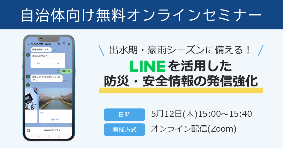 【オンラインセミナー開催：地方自治体様向け】出水期・豪雨シーズンに備える！LINEを活用した防災・安全情報の発信強化