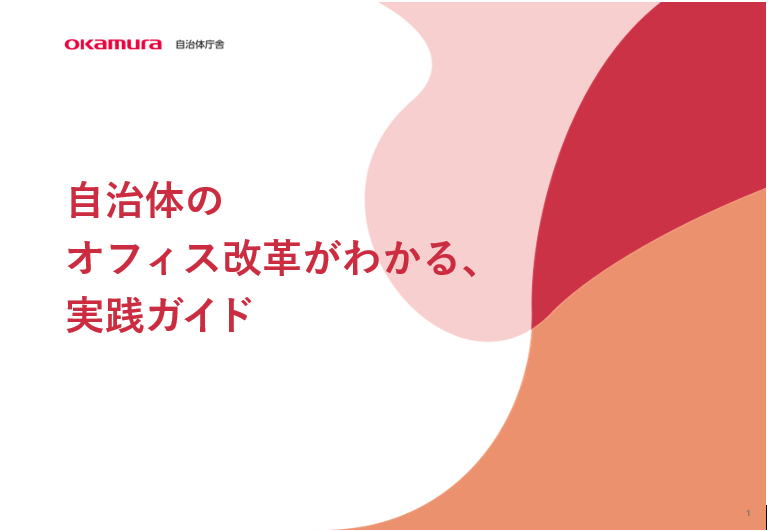 自治体のオフィス改革実践ガイド