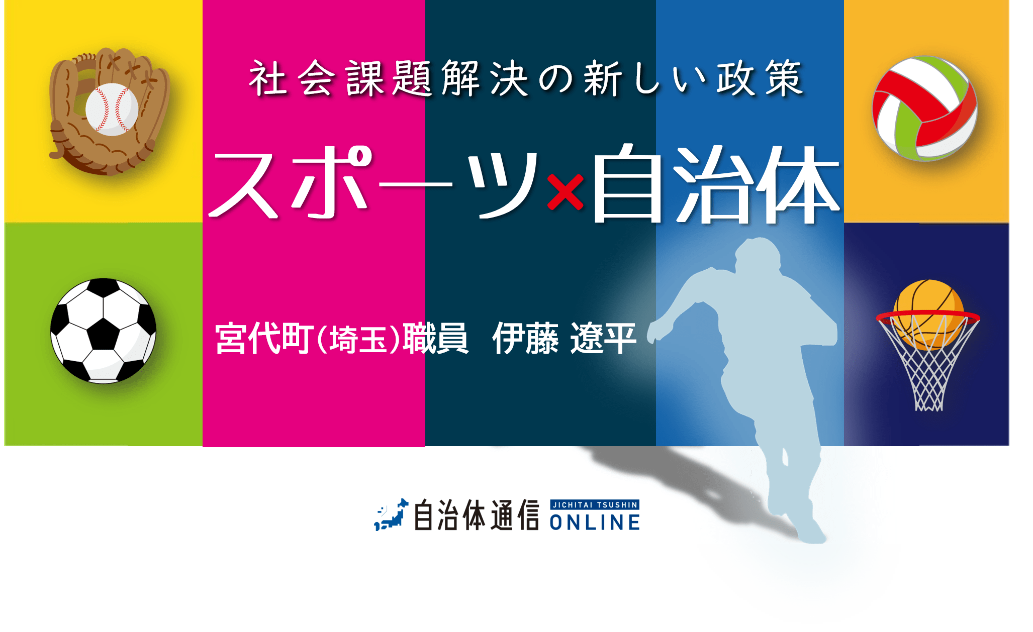 社会課題を解決する新しい政策「スポーツ×自治体」～連載バックナンバー