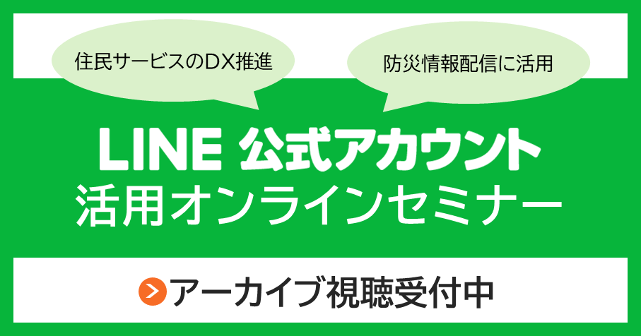 無料視聴可能！LINE活用事例セミナーのアーカイブ視聴受付中