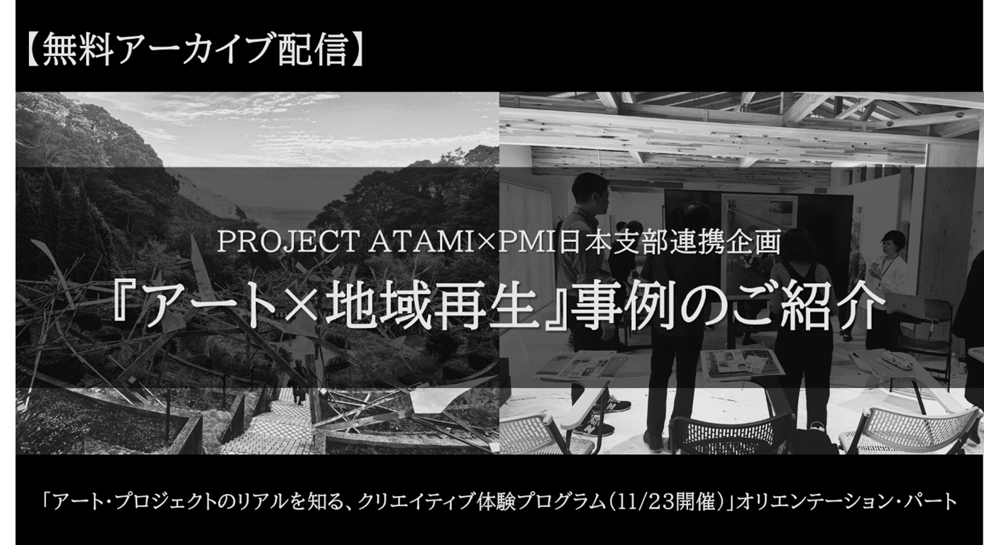 【無料アーカイブ配信】『アート×地域再生』事例のご紹介（PROJECT ATAMI・PMI日本支部連携企画）