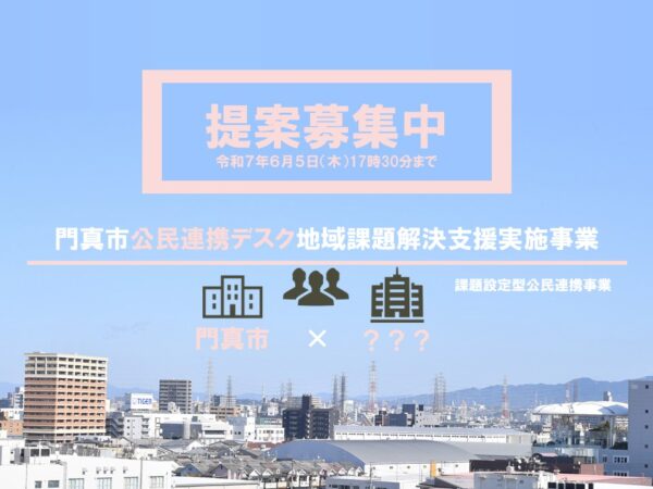 【門真市】課題設定型の公民連携支援事業　民間事業者からの事業提案の募集開始