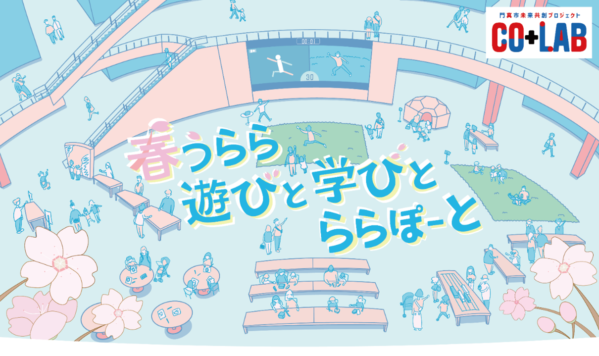 門真市未来共創プロジェクト“Co+Lab（コラボ）” 「春うらら 遊びと学びと ららぽーと」を開催！