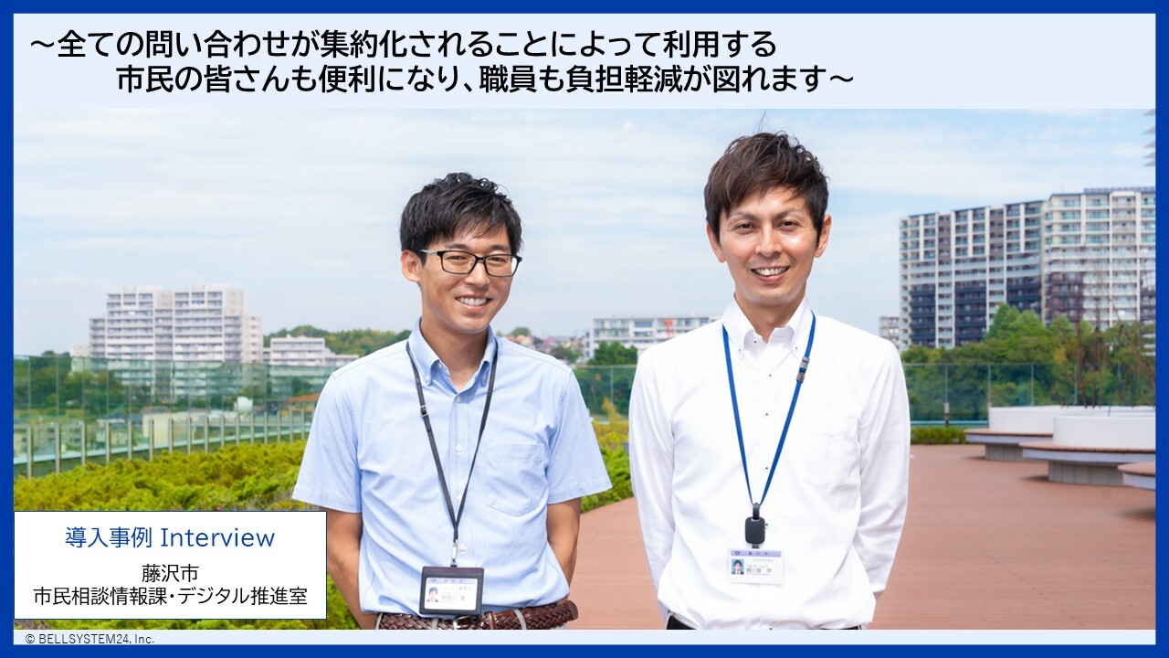 【神奈川県藤沢市コンタクトセンター事例について】コンタクトセンターのオムニチャネル化が行政のDX化を加速させる