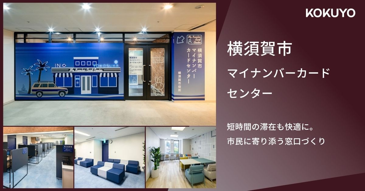 横須賀市マイナンバーカードセンター｜短時間の滞在も快適に。市民に寄り添う窓口づくり