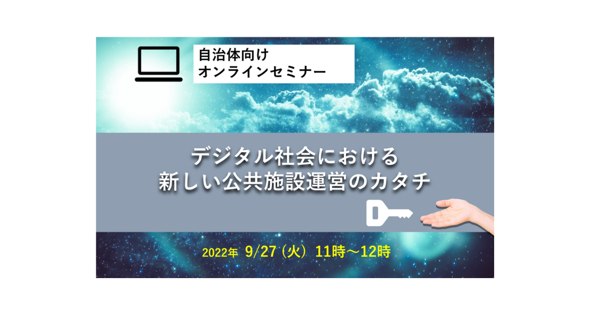 【自治体向けWebセミナー】デジタル社会における新しい公共施設運営のカタチ