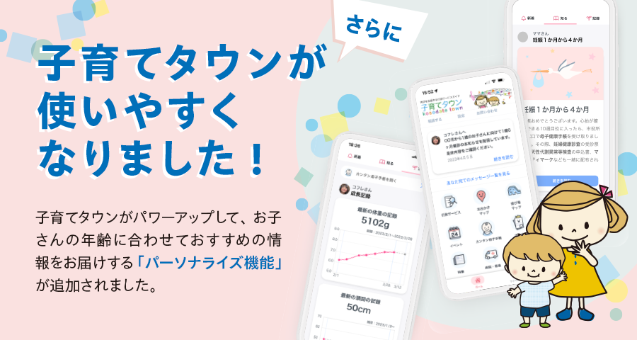 子育てタウン パーソナライズ機能のサービス提供を開始