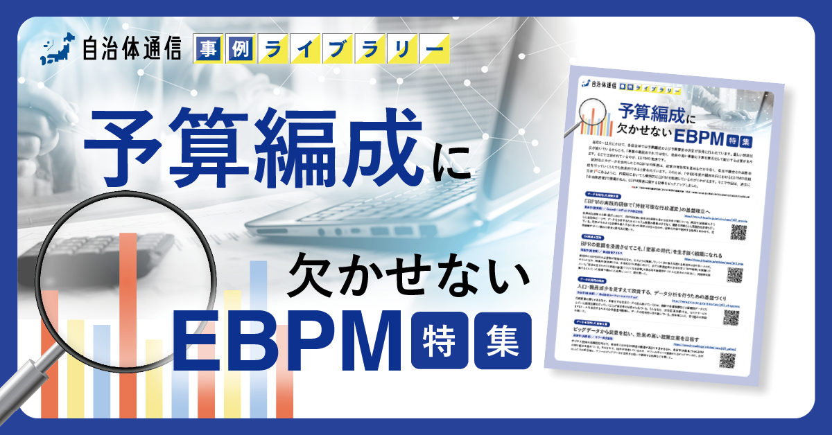 【長浜市、昭島市、渋谷区等の事例掲載】事例ライブラリー第8弾「予算編成に欠かせないEBPM特集」