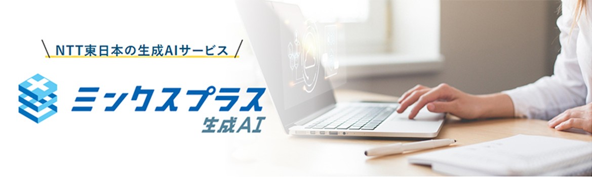 【LGWAN対応】自治体業務の効率化を支援　ミンクスプラス生成AIのご紹介