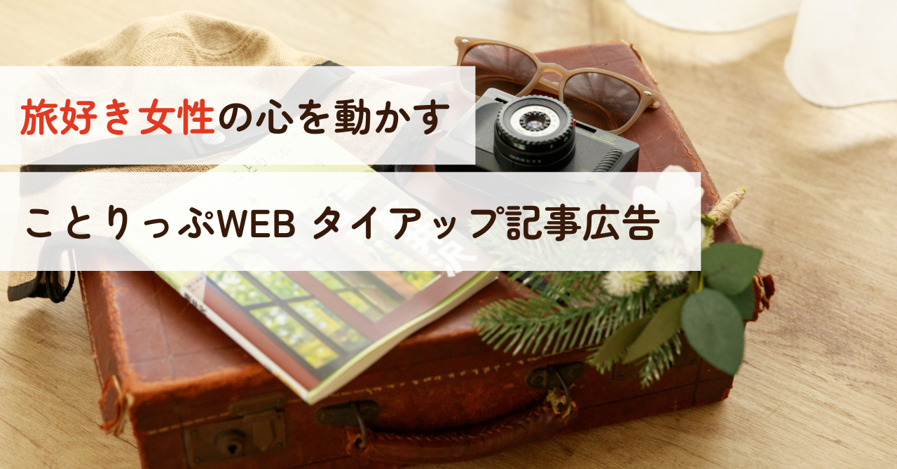 旅好きな女性へダイレクトに届ける。「ことりっぷweb」タイアップ記事広告