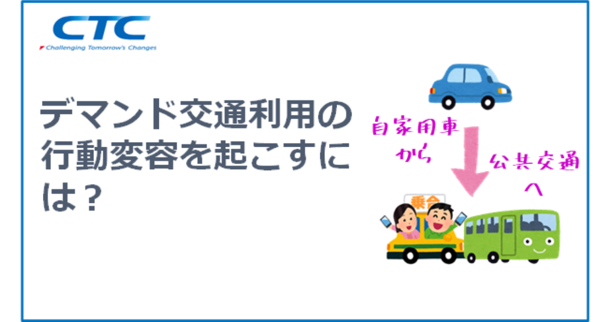 デマンド交通利用の行動変容を起こすには？：ペルソナとカスタマージャーニー