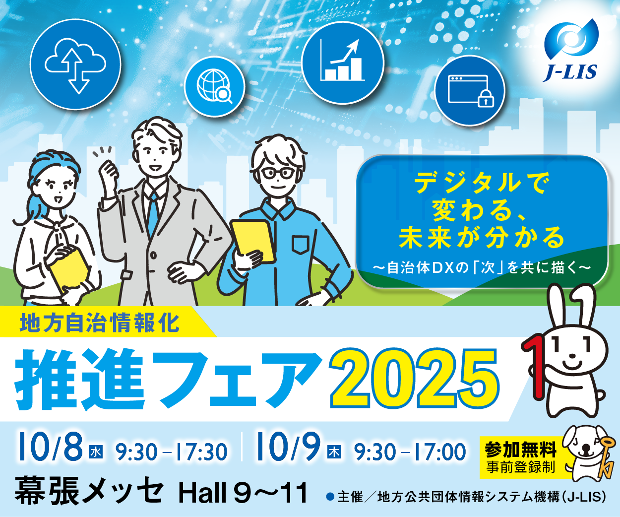 地方自治情報化推進フェア2025に出展