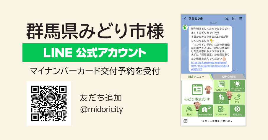 群馬県みどり市におけるLINEを活用した市民サービス拡充を支援