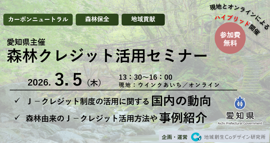 愛知県主催「森林クレジット活用セミナー」を3/5にハイブリッド開催　森林保全や地域活性化につながる事例をご紹介