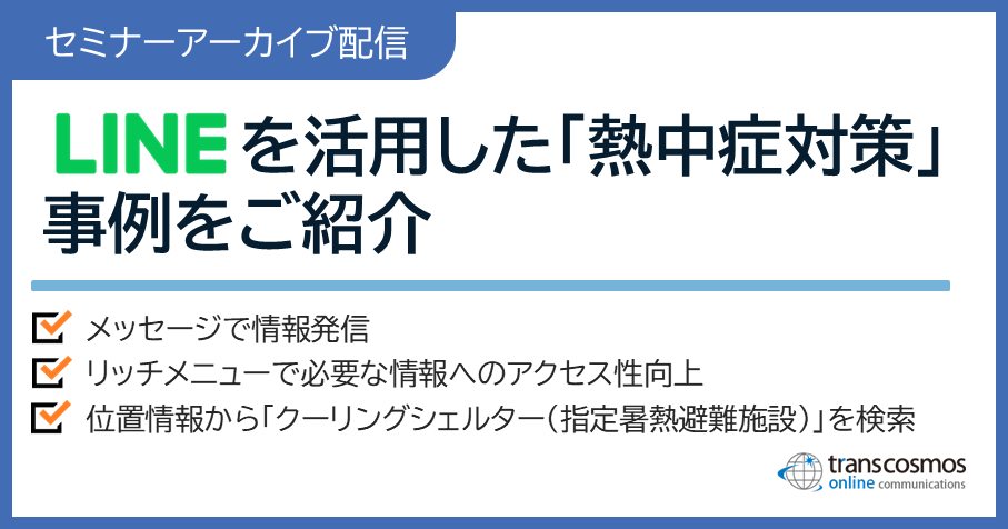 アーカイブ配信:LINEを活用して今すぐできる熱中症対策事例