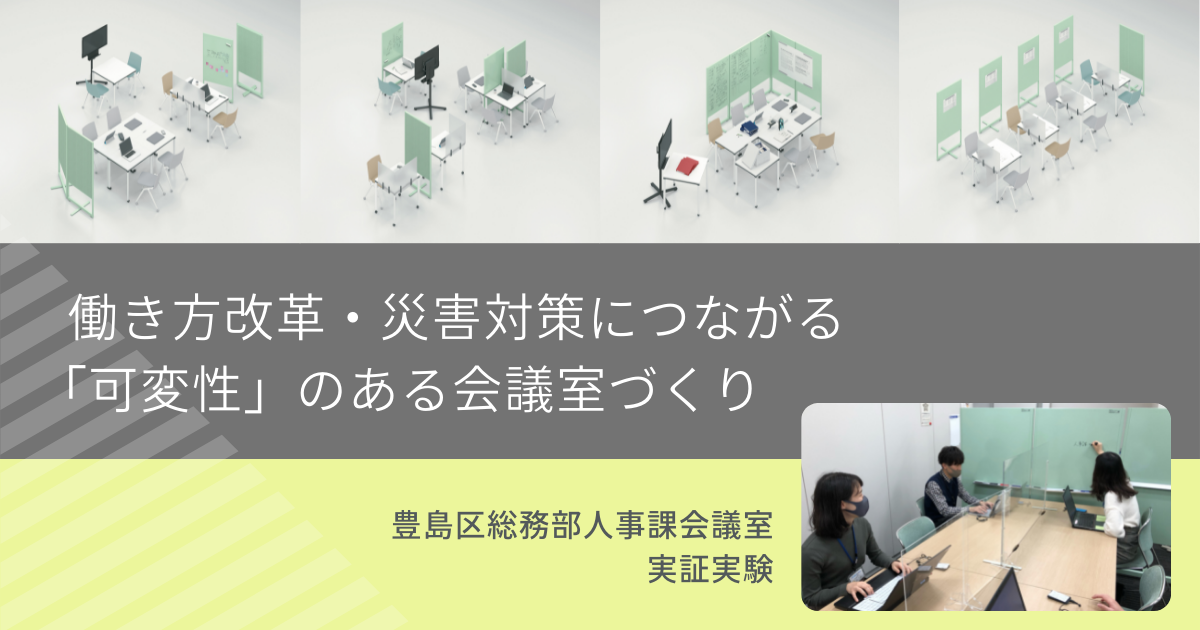 働き方改革・災害対策につながる「可変性」のある会議室づくり｜豊島区総務部人事課会議室実証実験紹介