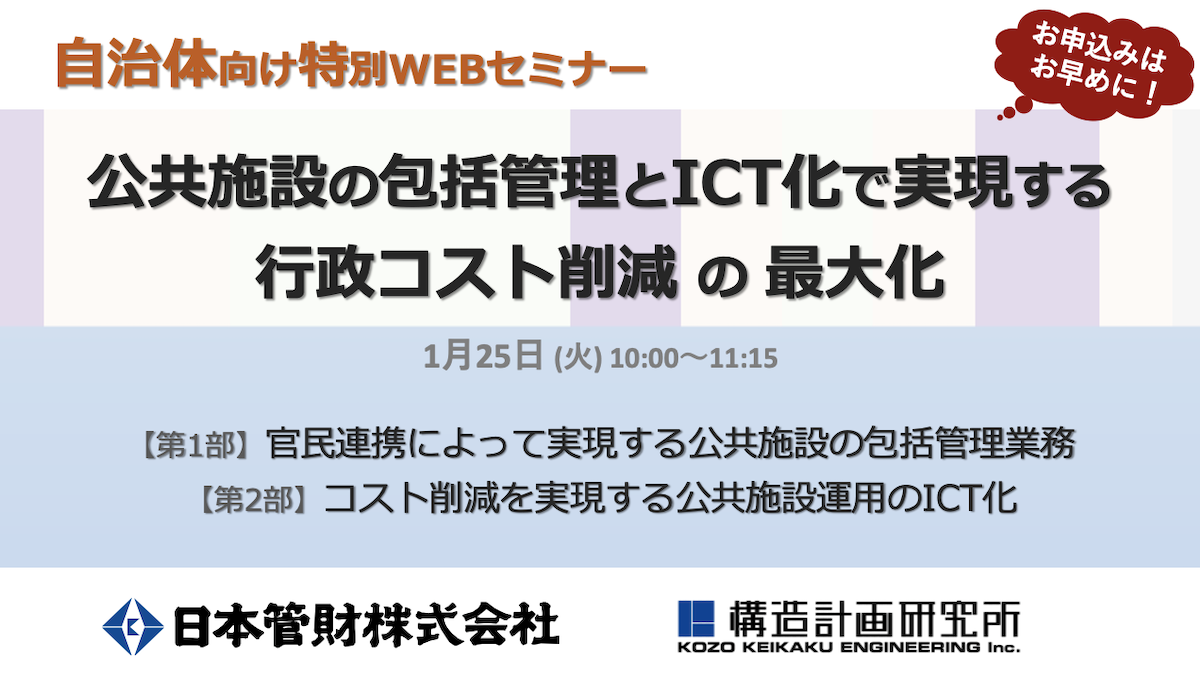 自治体向け特別Webセミナー「公共施設の包括管理とICT化で実現する行政コスト削減の最大化」