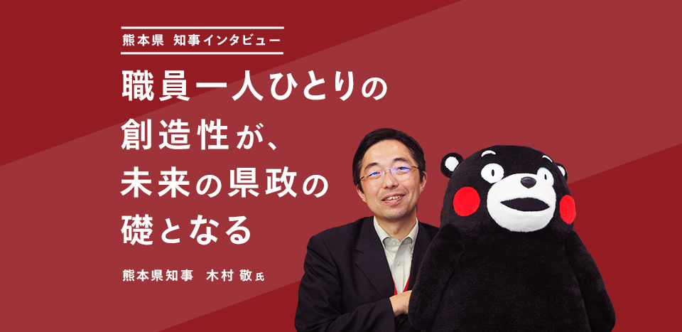 熊本県知事インタビュー｜職員一人ひとりの創造性が、未来の県政の礎となる